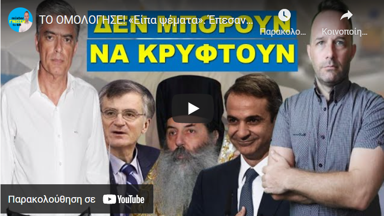 TO ΟΜΟΛΟΓΗΣΕ! «Eίπα ψέματα». Έπεσαν στην παγίδα που οι ίδιοι έστησαν!