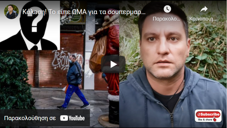 Κόλaση! Το είπε ΩΜΑ για τα σουπερμαρκετ – Θα συμβεί τα Χριστούγεννα ;