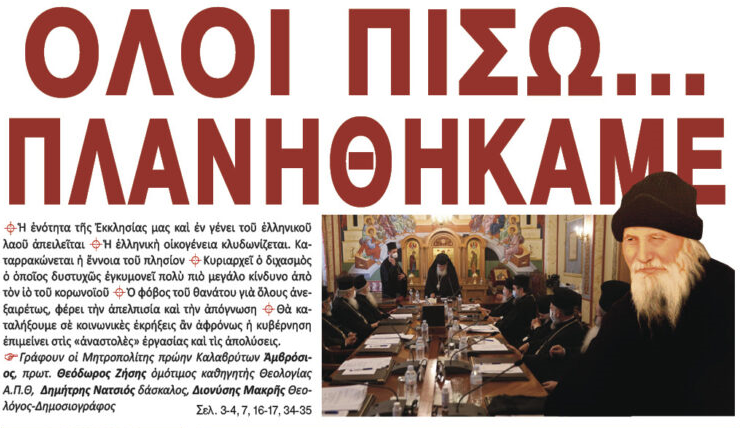 Ὅσιος Πορφύριος Καυσοκαλυβίτης:”Ὅλοι πίσω -Ὅλοι πίσω πλανηθήκαμε”