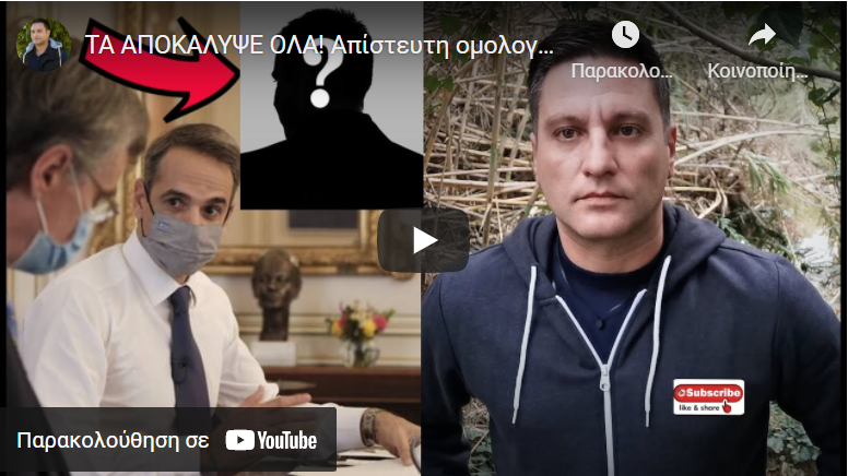 ΤΑ ΑΠΟΚΑΛΥΨΕ ΟΛΑ! Απίστευτη ομολογία εκ των έσω για τους eμβολιaσμένους!