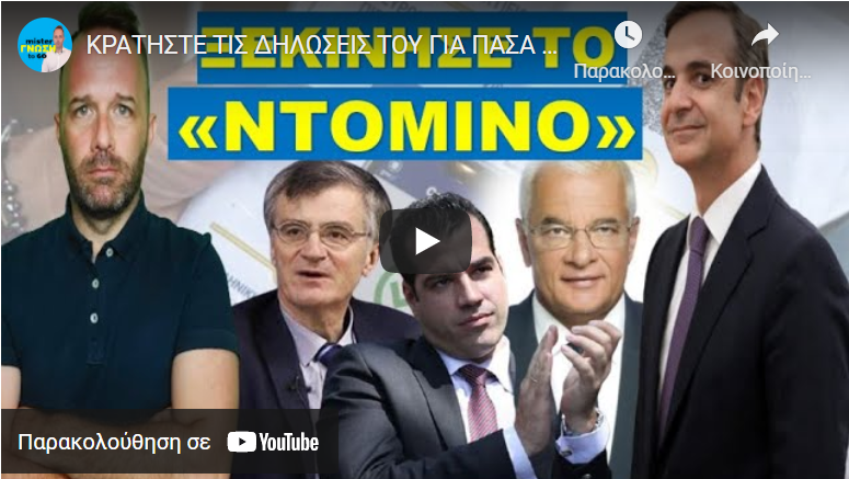 ΚΡΑΤΗΣΤΕ ΤΙΣ ΔΗΛΩΣΕΙΣ ΤΟΥ ΓΙΑ ΠΑΣΑ ΧΡΗΣΗ! Ανοίγει ο δρόμος για την…