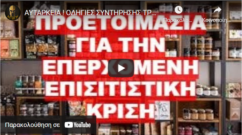 ΑΥΤΑΡΚΕΙΑ ! ΟΔΗΓΙΕΣ ΣΥΝΤΗΡΗΣΗΣ ΤΡΟΦΙΜΩΝ !