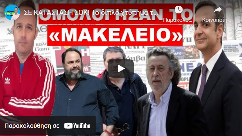ΣΕ ΚΑΤΑΣΤΑΣΗ ΣΟΚ! Το διπλό χτύπημα του Μαρινάκη σε Κούλη και Χίο! Θέλει να τους τελειώσει.