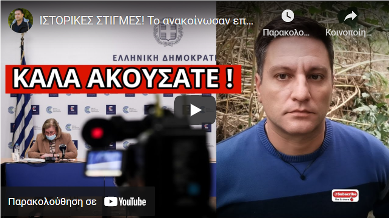 ΙΣΤΟΡΙΚΕΣ ΣΤΙΓΜΕΣ! Το ανακοίνωσαν επισήμως για τo eμβόλιo