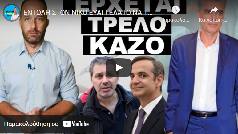 ΕΝΤΟΛΗ ΣΤΟΝ ΝΙΚΟ ΕΥΑΓΓΕΛΑΤΟ ΝΑ ΤΟ «ΜΠΟΥΜΠΟΥΝΙΣΕΙ»! Πάρε μια ανάσα πριν το δεις!