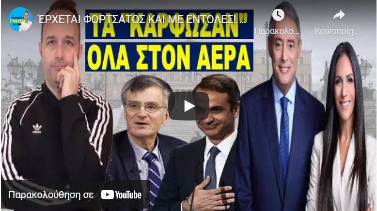 ΈΡΧΕΤΑΙ ΦΟΡΤΣΑΤΟΣ ΚΑΙ ΜΕ ΕΝΤΟΛΕΣ! Αυτά θα ανακοινώσει! Το καινούργιο για τους εμβολι@σμένους