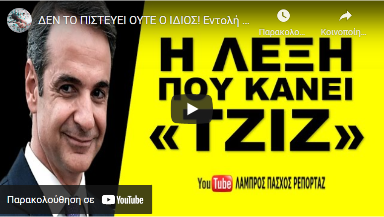 ΔΕΝ ΤΟ ΠΙΣΤΕΥΕΙ ΟΥΤΕ Ο ΙΔΙΟΣ! Εντολή στον Μητσοτάκη να το εφαρμόσει!