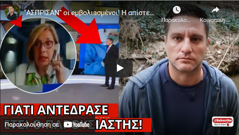 “ΑΣΠΡΙΣΑΝ” οι eμβολιaσμένοι! Η απίστευτη δήλωση στον Ευαγγελάτο