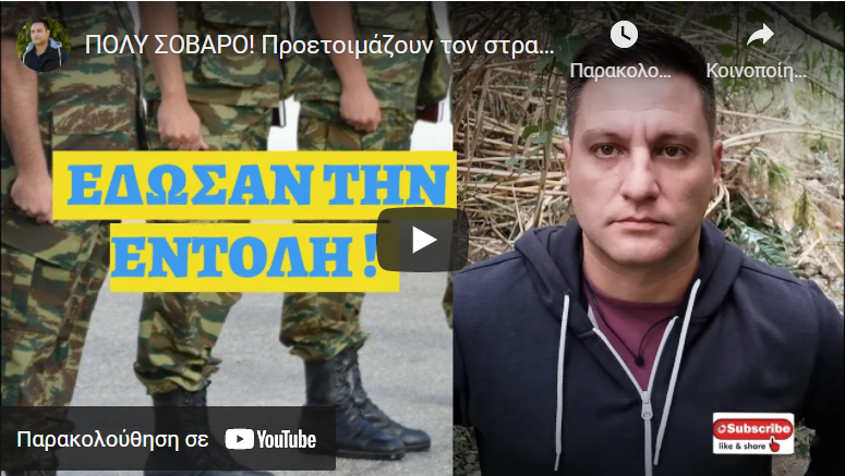 ΠΟΛΥ ΣΟΒΑΡΟ! Προετοιμάζουν τον στρατό και την κοινή γνώμη για…