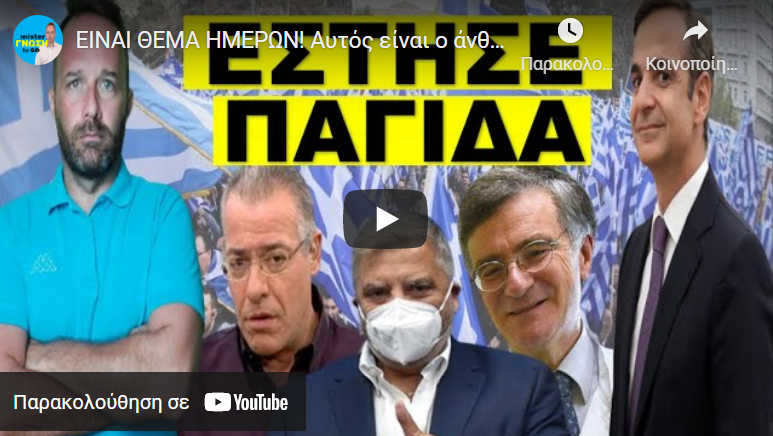 ΕΙΝΑΙ ΘΕΜΑ ΗΜΕΡΩΝ! Αυτός είναι ο άνθρωπος που θα δώσει την εντολή! Την έχει πατήσει άσχημα!
