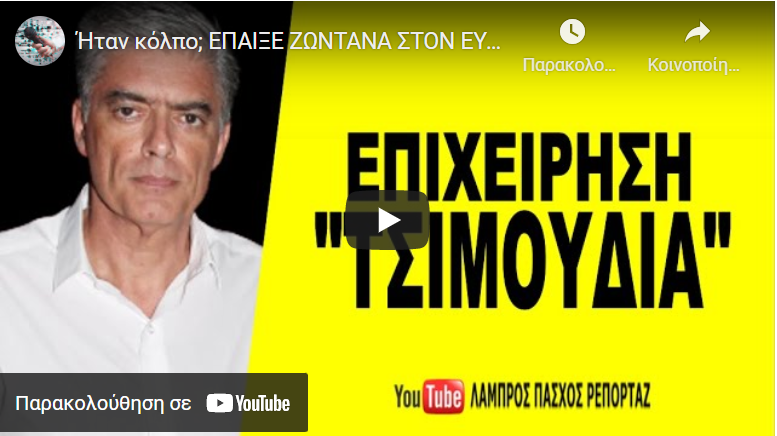 Ήταν κόλπο; ΕΠΑΙΞΕ ΖΩΝΤΑΝΑ ΣΤΟΝ ΕΥΑΓΓΕΛΑΤΟ! Αυτά μας ετοιμάζουν για τον …