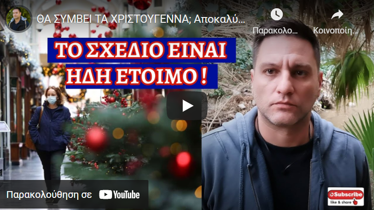 ΘΑ ΣΥΜΒΕΙ ΤΑ ΧΡΙΣΤΟΥΓΕΝΝΑ; Aποκαλύφθηκε το επόμενο βήμα και ο τρόπος που…
