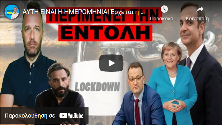 ΑΥΤΗ ΕΙΝΑΙ Η ΗΜΕΡΟΜΗΝΙΑ! Έρχεται η επιχείρηση «Κλεισοπόρτας». Τα βρόντηξε και…