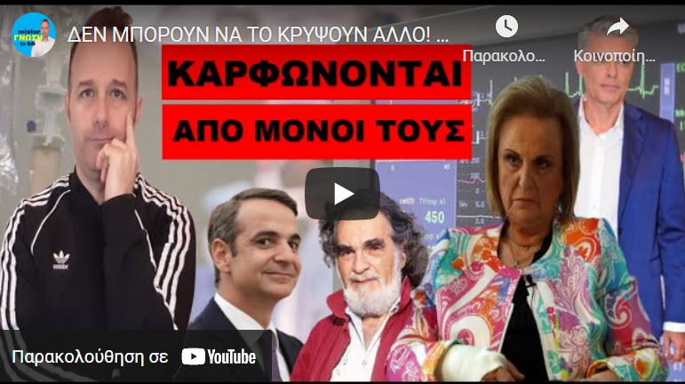 ΔΕΝ ΜΠΟΡΟΥΝ ΝΑ ΤΟ ΚΡΥΨΟΥΝ ΑΛΛΟ! Παραδέχονται από μόνοι τους πλέον ΧΩΡΙΣ καμία ντροπή ότι…