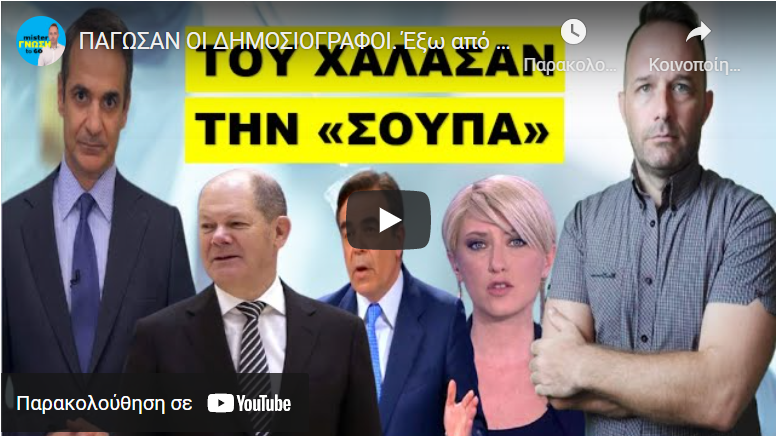 ΠΑΓΩΣΑΝ ΟΙ ΔΗΜΟΣΙΟΓΡΑΦΟΙ. Έξω από το κανάλι οι διαδηλωτές. Αυτοί χαλάνε την σούπα του…