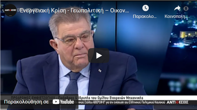 ΠΡΟΤΑΣΕΙΣ ΓΙΑ ΤΗΝ ΕΛΛΑΔΑ ΑΠΟ ΤΟΝ ΠΑΤΡΙΩΤΗ ΜΕΓΑΛΟΕΠΙΧΕΙΡΗΜΑΤΙΑ ΠΡΟΔΡΟΜΟ ΕΜΦΙΕΤΖΟΓΛΟΥ
