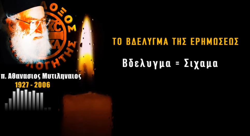 Το ΒΔΕΛΥΓΜΑ της ΕΡΗΜΩΣΕΩΣ στους ΧΡΙΣΤΙΑΝΙΚΟΥΣ ΝΑΟΥΣ – π. Αθανασιος Μυτιληναιος