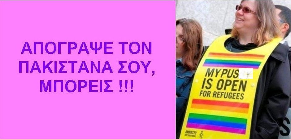 ΑΠΟΓΡΑΨΕ ΤΟΝ ΠΑΚΙΣΤΑΝΑ ΣΟΥ, ΜΠΟΡΕΙΣ !!!