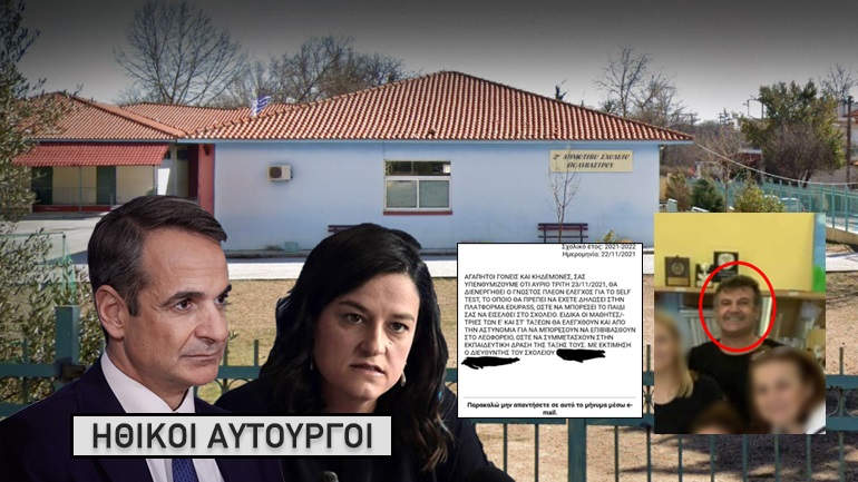 Αστυνομικό κράτος στα σχολεία … ΔΙΕΥΘΥΝΤΗΣ ΔΗΜΟΤΙΚΟΥ ΣΤΟ ΠΟΛΥΚΑΣΤΡΟ ΚΙΛΚΙΣ ΠΡΟΕΙΔΟΠΟΙΕΙ ΜΕ ΜΗΝΥΜΑ ΤΟΥΣ ΓΟΝΕΙΣ ΓΙΑ …