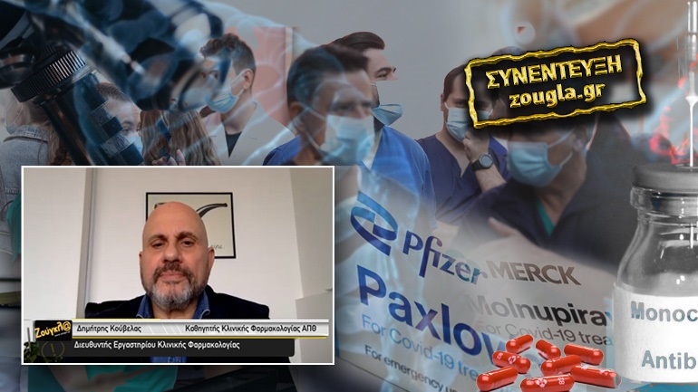 Δημήτρης Κούβελας : «Τα φάρμακα κατά του Covid θα περιορίσουν την πανδημία»