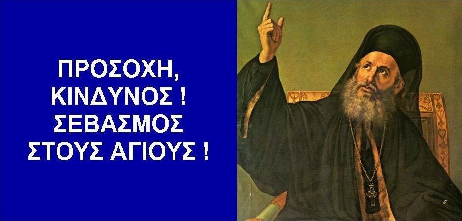 BAS_4 : ΠΡΟΣΟΧΗ, ΚΙΝΔΥΝΟΣ ! – ΣΕΒΑΣΜΟΣ ΣΤΟΥΣ ΑΓΙΟΥΣ