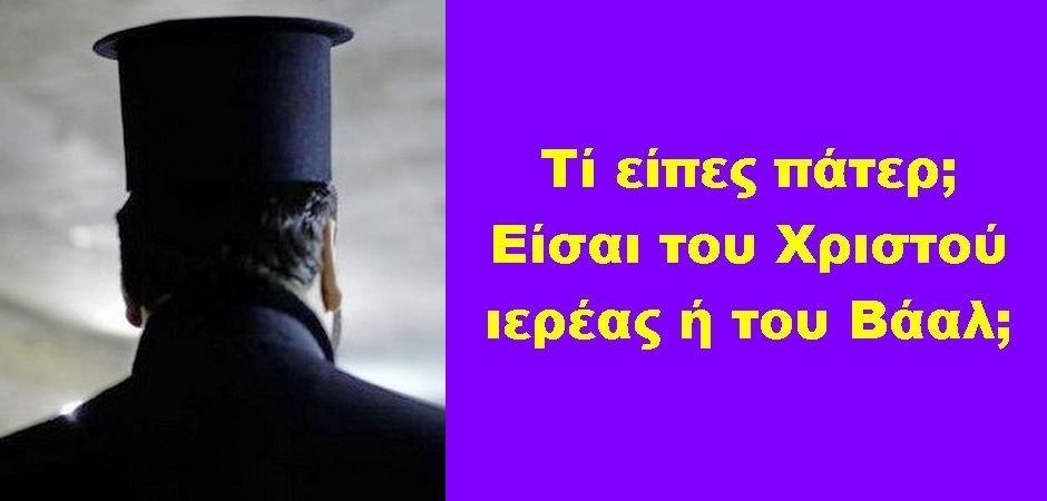 BAS_4 : ΤΙ ΕΙΠΕΣ, ΠΑΤΕΡ; ΕΙΣΑΙ ΤΟΥ ΧΡΙΣΤΟΥ ΙΕΡΕΑΣ Ή ΤΟΥ ΒΑΑΛ;