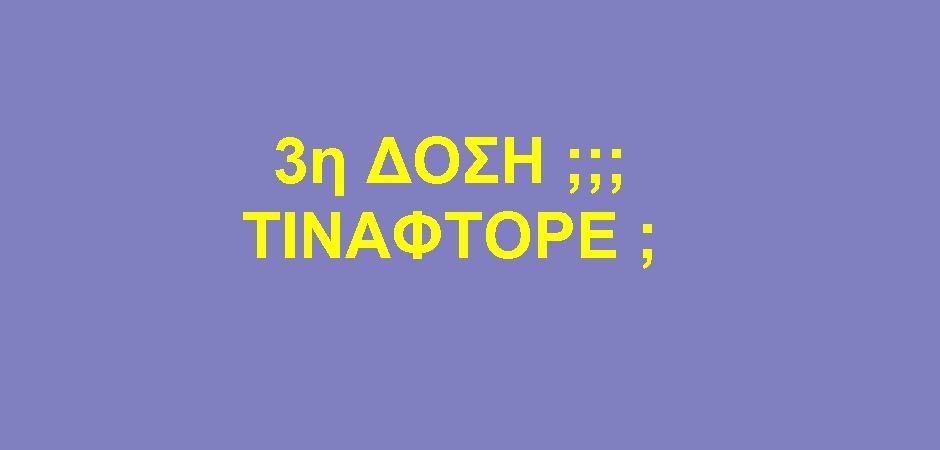 BAS_4 : 3η ΔΟΣΗ;;; ΤΙΝΑΦΤΟΡΕ;