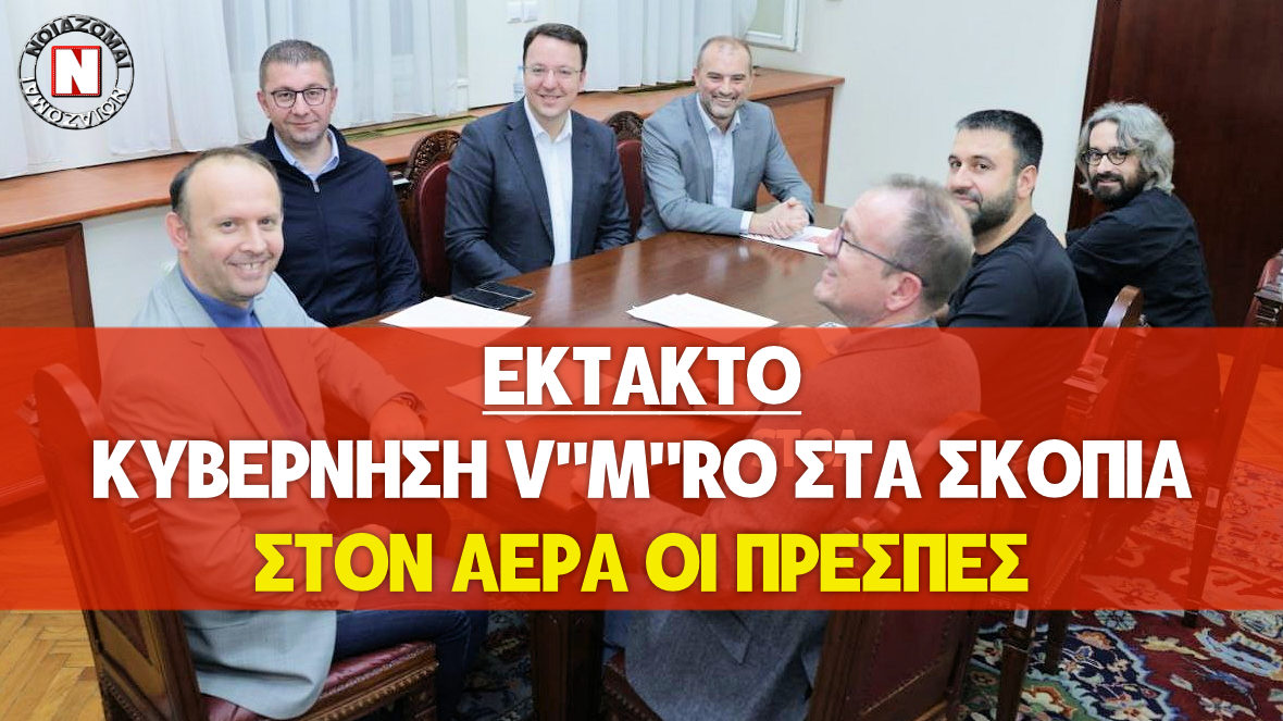 ΕΚΤΑΚΤΟ – ΕΤΟΙΜΑΖΕΤΑΙ ΚΥΒΕΡΝΗΣΗ V”M”RO ΣΤΑ ΣΚΟΠΙΑ – Ο ΜΙΤΣΚΟΣΚΙ ΑΝΑΚΟΙΝΩΣΕ ΝΕΑ ΚΥΒΕΡΝΗΤΙΚΗ ΠΛΕΙΟΨΗΦΙΑ!