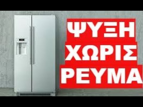 ΣΥΝΤΗΡΗΣΗ ΦΡΕΣΚΩΝ ΠΡΟΙΟΝΤΩΝ ΣΕ ΑΥΤΟΣΧΕΔΙΟ ΨΥΓΕΙΟ ΧΩΡΙΣ ΡΕΥΜΑ !