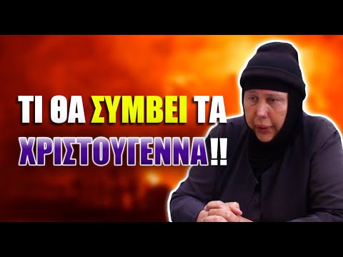 ΓΕΡΟΝΤΙΣΣΑ ΑΝΝΑ: ΤΙ ΘΑ ΣΥΜΒΕΙ ΤΑ ΧΡΙΣΤΟΥΓΕΝΝΑ!!