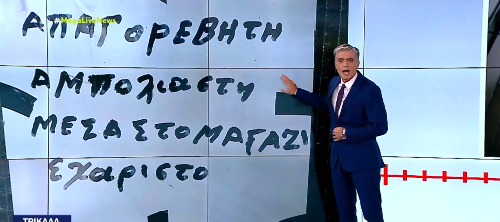 «ΑΠΑΓΟΡΕΒΗΤΗ ΑΜΠΟΛΙΑΣΤΗ»! Αποθεώνουν ανορθόγραφο κείμενο που ΔΙΩΧΝΕΙ ανεμβολίαστους – ΒΙΝΤΕΟ ΚΑΤΑΝΤΙΑΣ