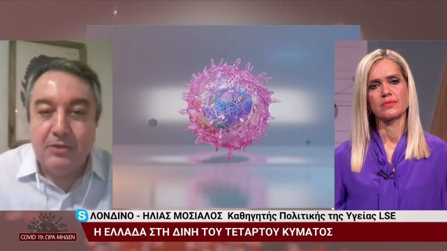 Ηλίας Μόσιαλος: Τα ΜΜΕ φέρουν μεγάλη ευθύνη για το ότι οι πολίτες δεν εμβoλιάζονται (video)