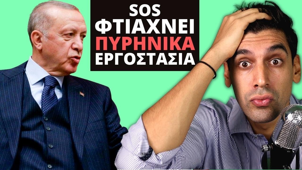 Ο Erdogan Φτιάχνει Πυρηνικά Εργοστάσια Και Εμείς Ξεπουλάμε Τη ΔΕΗ