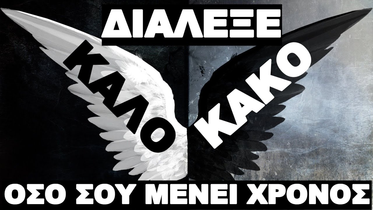ΔΕΝ ΘΑ ΧΕΙΣ ΔΙΚΑΙΩΜΑ ΕΠΙΛΟΓΗΣ ΓΙΑ ΠΑΝΤΑ !