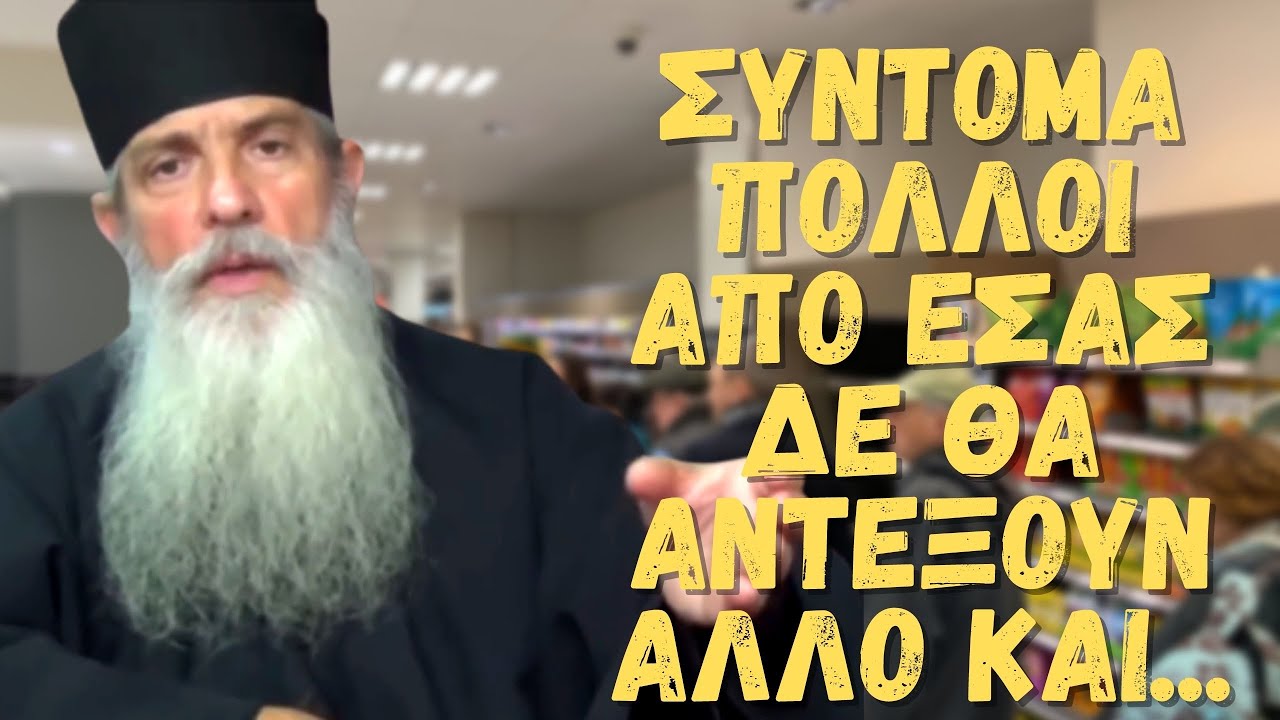 ΠΑΤΕΡΑΣ ΑΡΣΕΝΙΟΣ ΒΛΙΑΓΚΟΦΤΗΣ: ΣΥΝΤΟΜΑ ΠΟΛΛΟΙ ΑΠΟ ΕΣΑΣ ΔΕΝ ΘΑ ΑΝΤΕΞΟΥΝ ΑΛΛΟ ΚΑΙ..