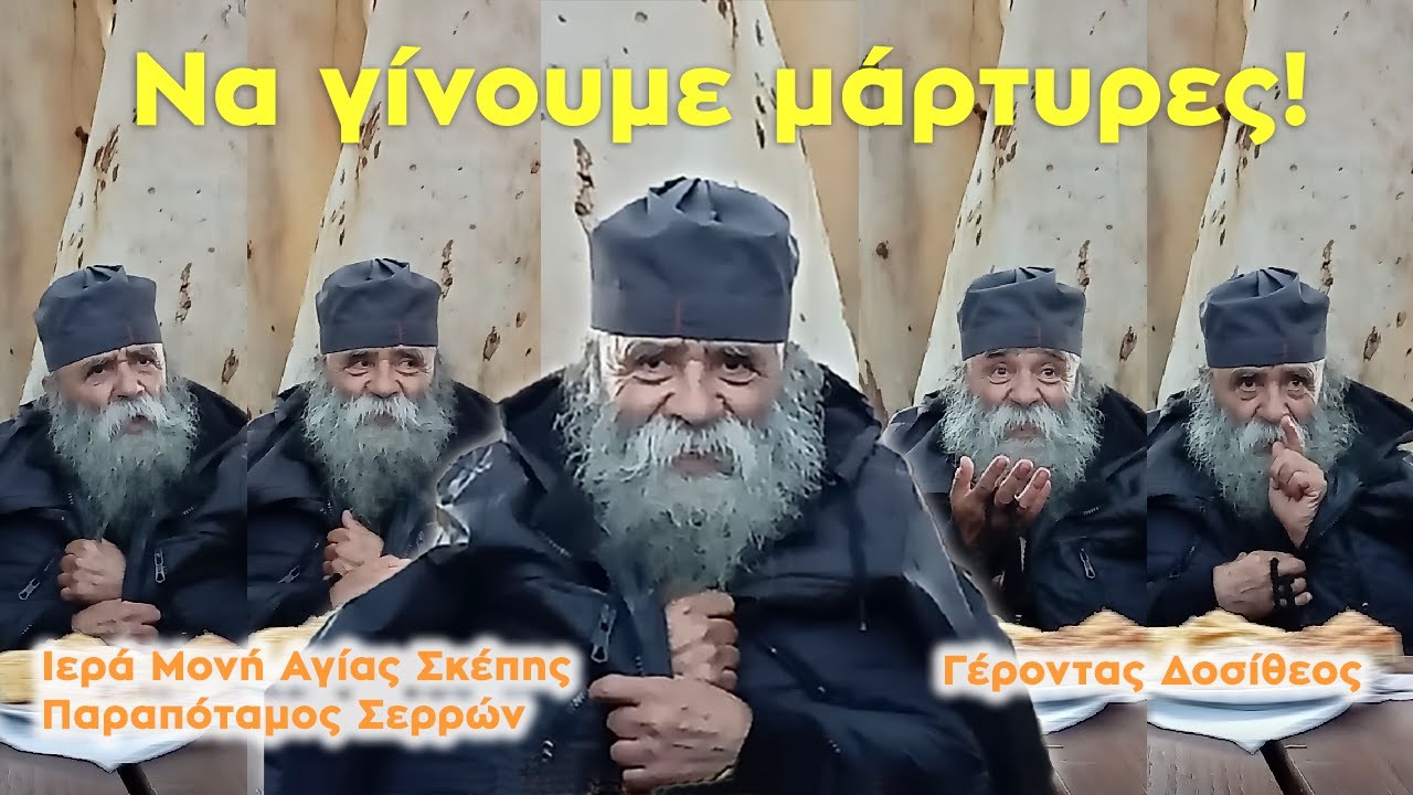 Γέροντας Δοσίθεος: Να γίνουμε άγιοι! Να γίνουμε μάρτυρες! Να μαρτυρήσουμε για τον Χριστό!
