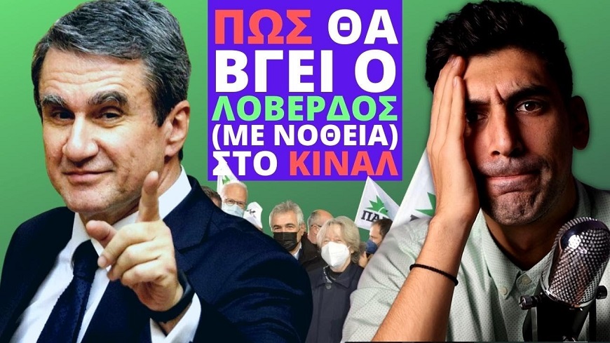 Γιατί Το ΚΙΝΑΛ Το Βγάζουν 10% Οι Δημοσκοπικές