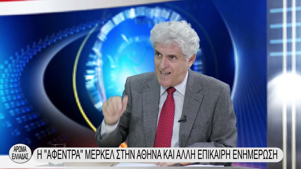 ΑΠΟΣΤΟΛΟΥ : Η ”ΑΦΕΝΤΡΑ” ΜΕΡΚΕΛ ΣΤΗΝ ΑΘΗΝΑ ΚΑΙ ΑΛΛΗ ΕΠΙΚΑΙΡΗ ΕΝΗΜΕΡΩΣΗ