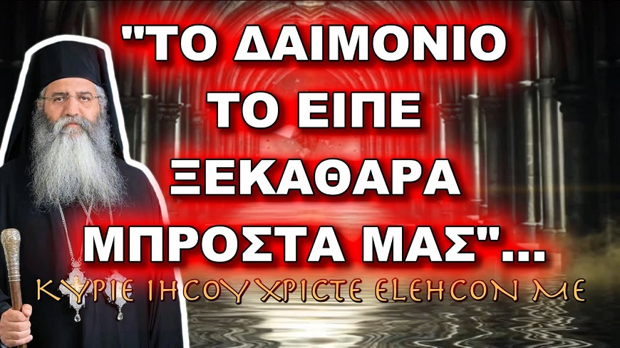 Μόρφου Νεόφυτος: “ΤΟ ΔΑΙΜΟΝΙΟ ΤΟ ΕΙΠΕ ΞΕΚΑΘΑΡΑ ΜΠΡΟΣΤΑ ΜΑΣ”… ΧΩΡΙΣ ΠΕΡΙΣΤΡΟΦΕΣ