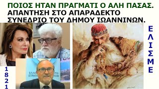 Γιάννης Μπαλτζώης: Ποιος ήταν πράγματι ο Αλή Πασάς. Απάντηση στο απαράδεκτο συνέδριο Δήμου Ιωαννίνων