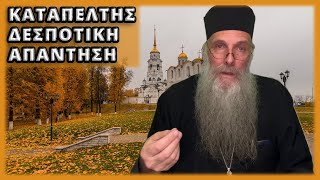 ΚΑΤΑΠΕΛΤΗΣ ΔΕΣΠΟΤΙΚΗ ΑΠΑΝΤΗΣΗ