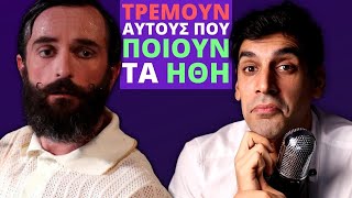 Γιατί Τρέμουν Τον Άρη Σερβετάλη