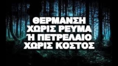 ΠΡΑΚΤΙΚΕΣ ΛΥΣΕΙΣ ΓΙΑ ΕΠΙΒΙΩΣΗ ΧΩΡΙΣ ΘΕΡΜΑΝΣΗ !