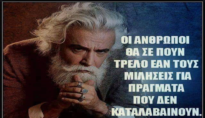 GEWKWN : Ναὶ ὁ Ἕλλην ἐγεννήθη κατὰ θείαν πρόνοιαν διδάσκαλος τῆς ἀνθρωπότητος