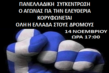 Συγκέντρωση διαμαρτυρίας κατά του περιορισμού της ατομικής ελευθερίας και του διαχωρισμού την Κυριακή 14/11 στην Κόρινθο