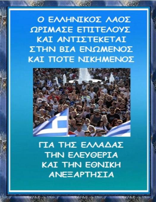 ΜΑΙΡΗ ΚΑΡΑ : Ο ΕΛΛΗΝΙΚΟΣ ΛΑΟΣ ΩΡΙΜΑΣΕ ΕΠΙΤΕΛΟΥΣ