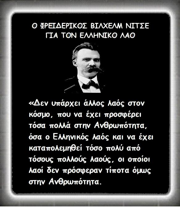 ΜΑΙΡΗ ΚΑΡΑ : Ο ΦΡΕΙΔΕΡΙΚΟΣ ΒΙΛΧΕΛΜ ΝΙΤΣΕ ΓΙΑ ΤΟΝ ΕΛΛΗΝΙΚΟ ΛΑΟ