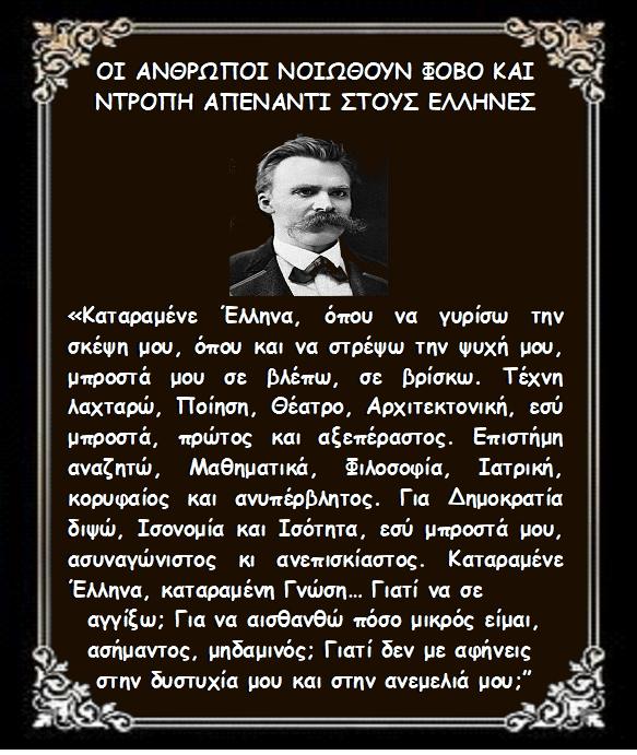 ΜΑΙΡΗ ΚΑΡΑ : Ο ΦΡΕΙΔΕΡΙΚΟΣ ΝΙΤΣΕ ΓΙΑ ΤΟΥΣ ΕΛΛΗΝΕΣ