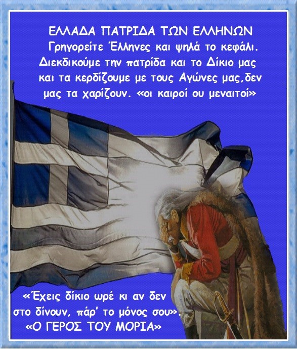 ΜΑΙΡΗ ΚΑΡΑ : ΕΛΛΑΔΑ ΠΑΤΡΙΔΑ ΤΩΝ ΕΛΛΗΝΩΝ