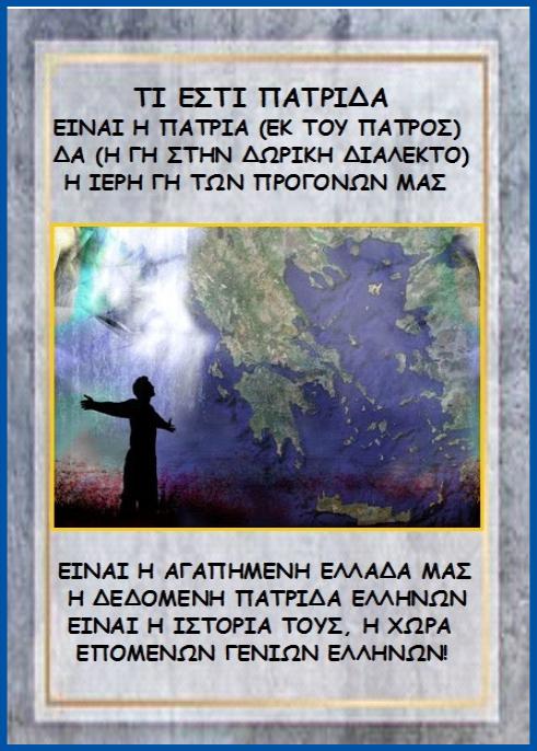 ΜΑΙΡΗ ΚΑΡΑ : ΤΙ ΕΣΤΙ ΠΑΤΡΙΔΑ ΚΑΙ ΠΑΤΡΙΩΤΙΣΜΟΣ